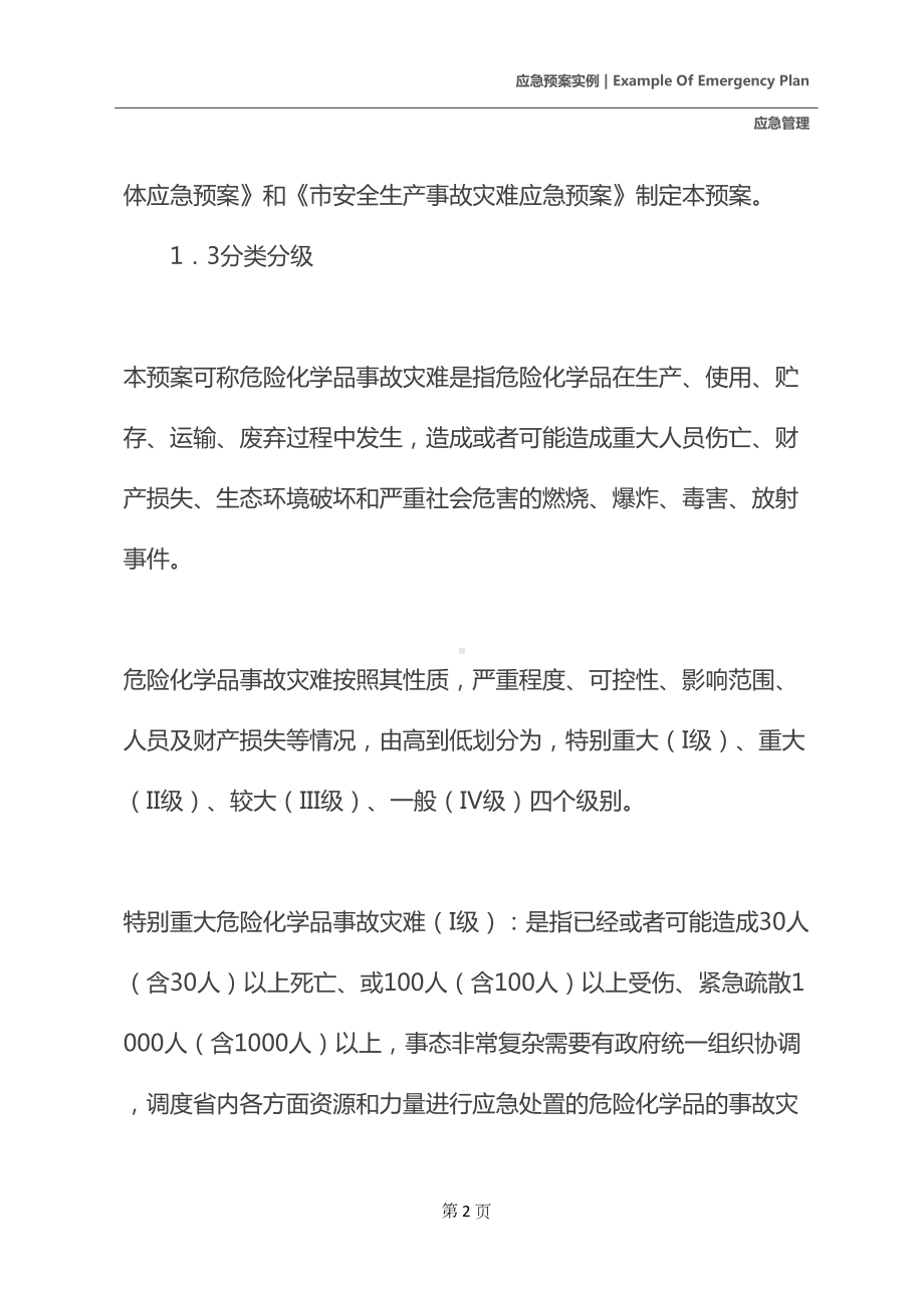 宜春市危险化学品事故灾难应急预案(DOC 25页).docx_第3页