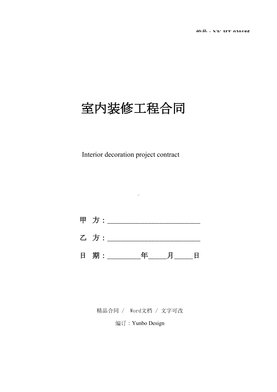 室内装修工程合同修订版(DOC 15页).docx_第1页