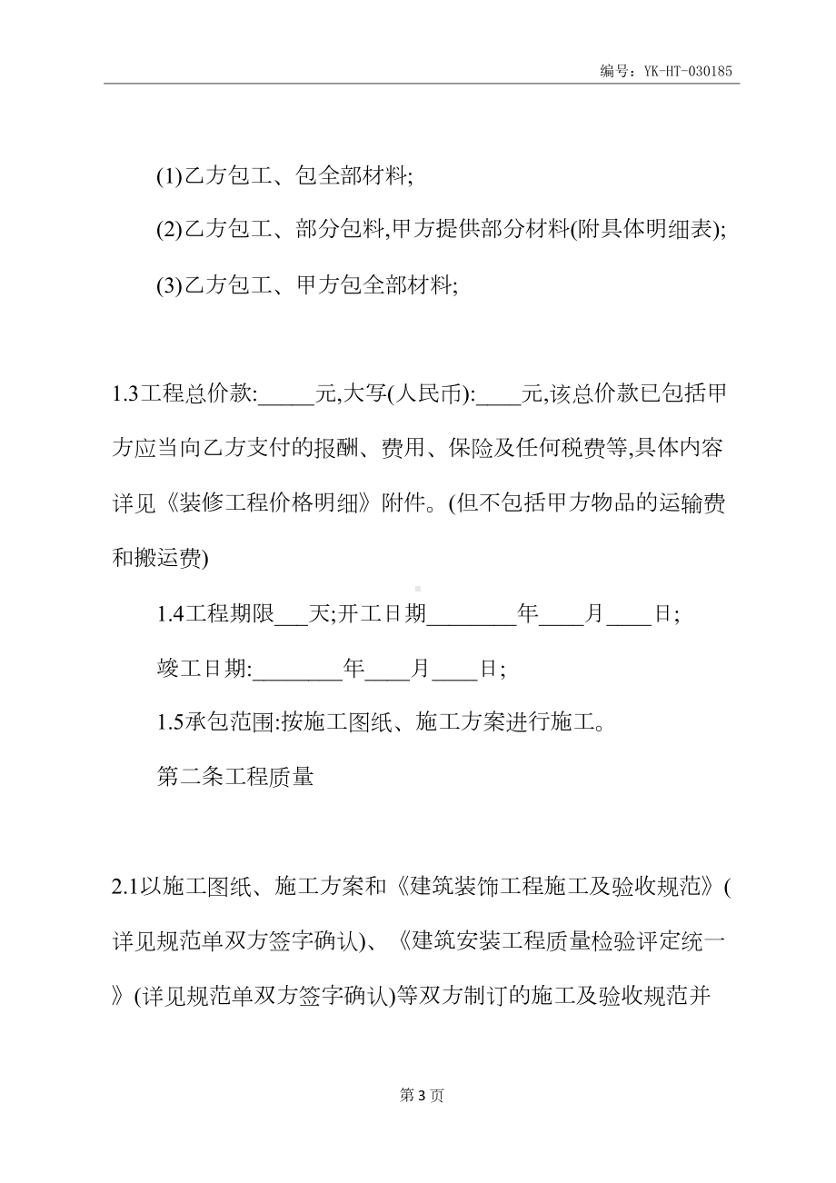 室内装修工程合同修订版(DOC 15页).docx_第3页