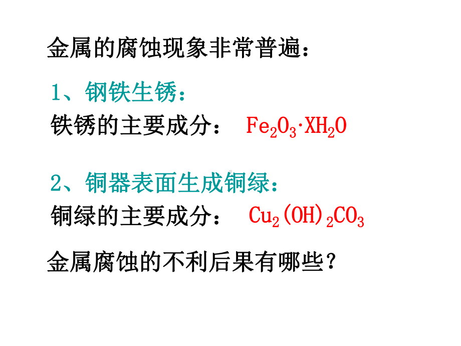 金属的电化学腐蚀课件.ppt_第3页