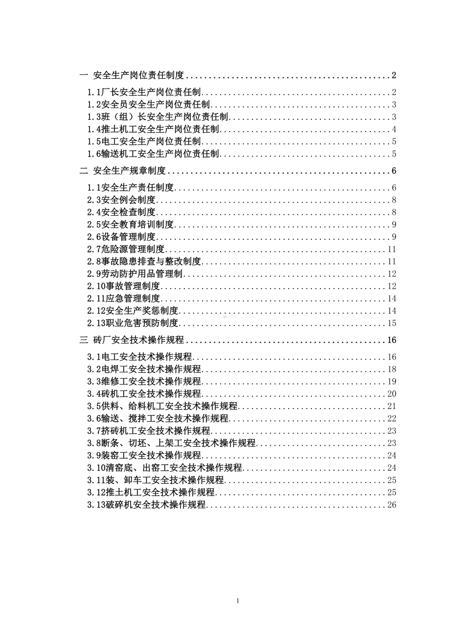 安全管理制度及操作规程汇编(DOC)(DOC 29页).doc_第1页