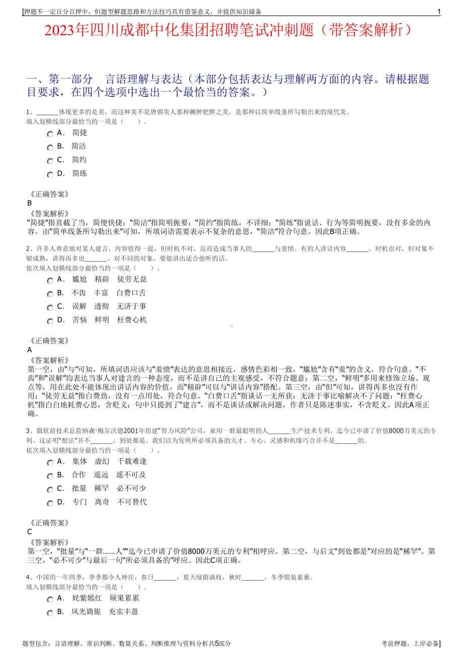 2023年四川成都中化集团招聘笔试冲刺题（带答案解析）.pdf_第1页