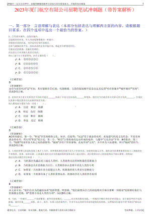 2023年厦门航空有限公司招聘笔试冲刺题（带答案解析）.pdf