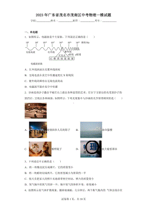 2023年广东省茂名市茂南区中考物理一模试题.docx