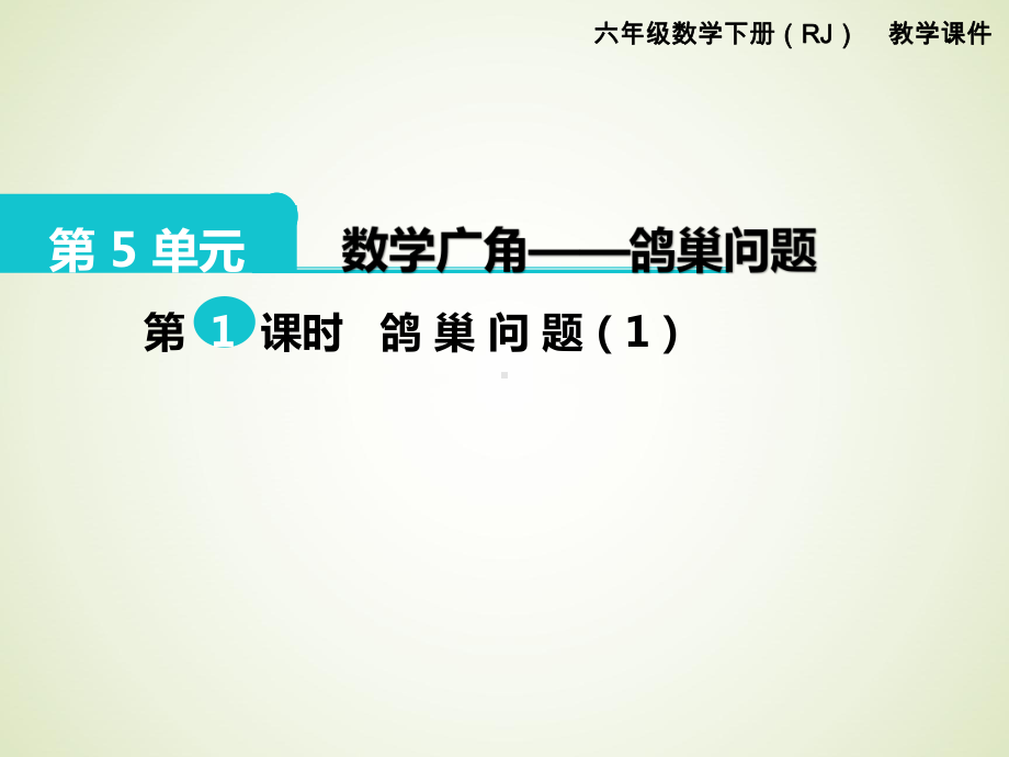 最新人教版六年级数学下册课件：第5单元-数学广角-鸽巢问题-第1课时-鸽巢问题1.pptx_第1页