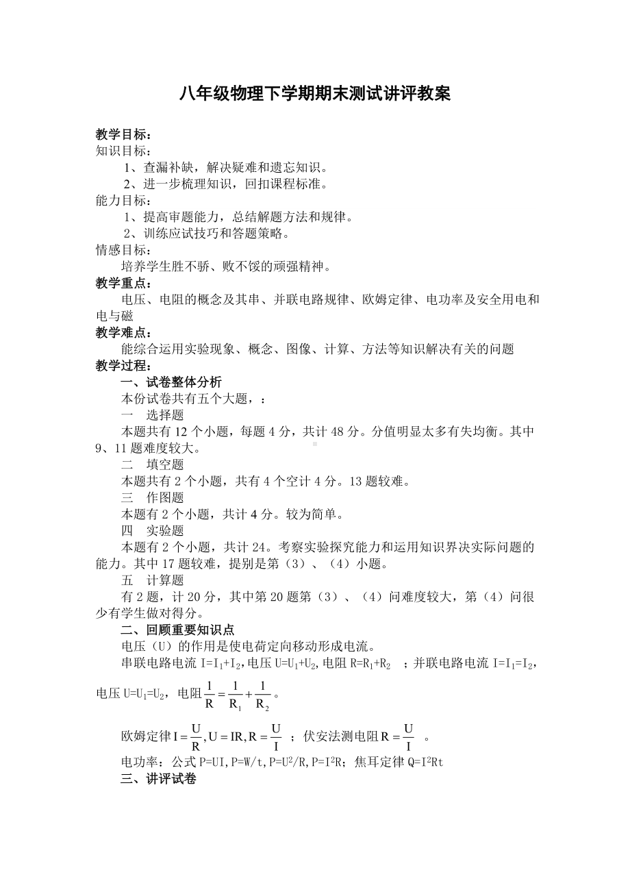 八年级物理下学期期末测试讲评教案参考模板范本.doc_第1页