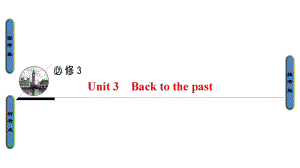 高三英语一轮复习第1部分基础知识解读Unit3Backtothepast课件牛津译林必修3.ppt