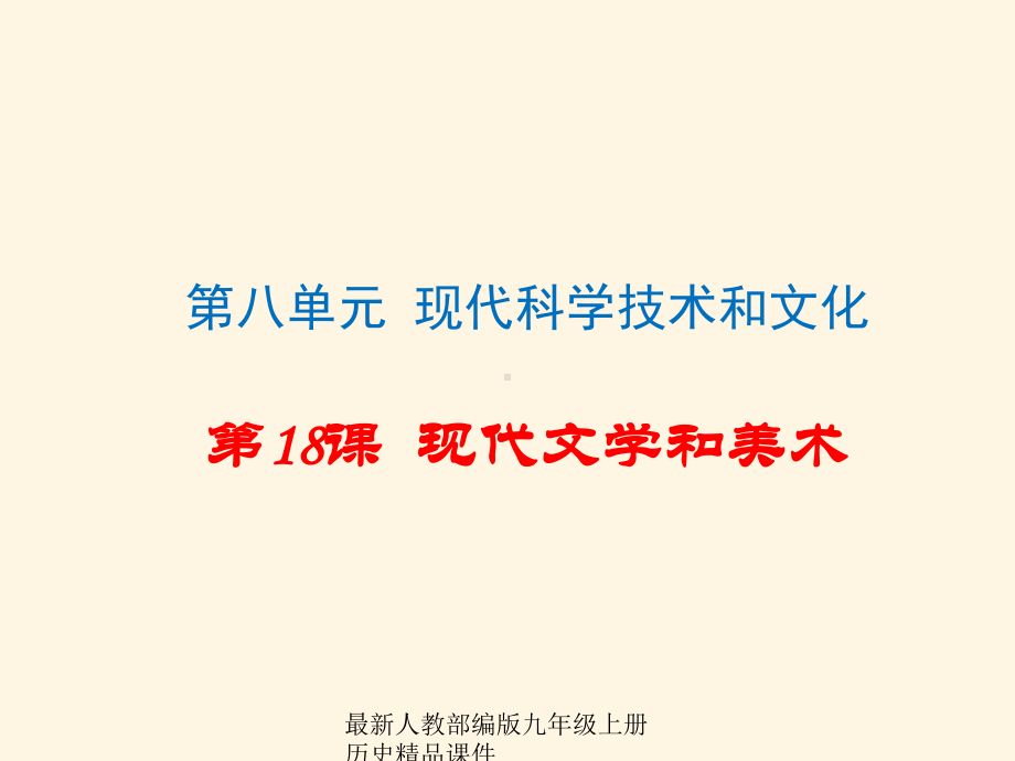 最新部编版九年级下册历史课件第18课-现代文学和美术-课件2.ppt_第1页