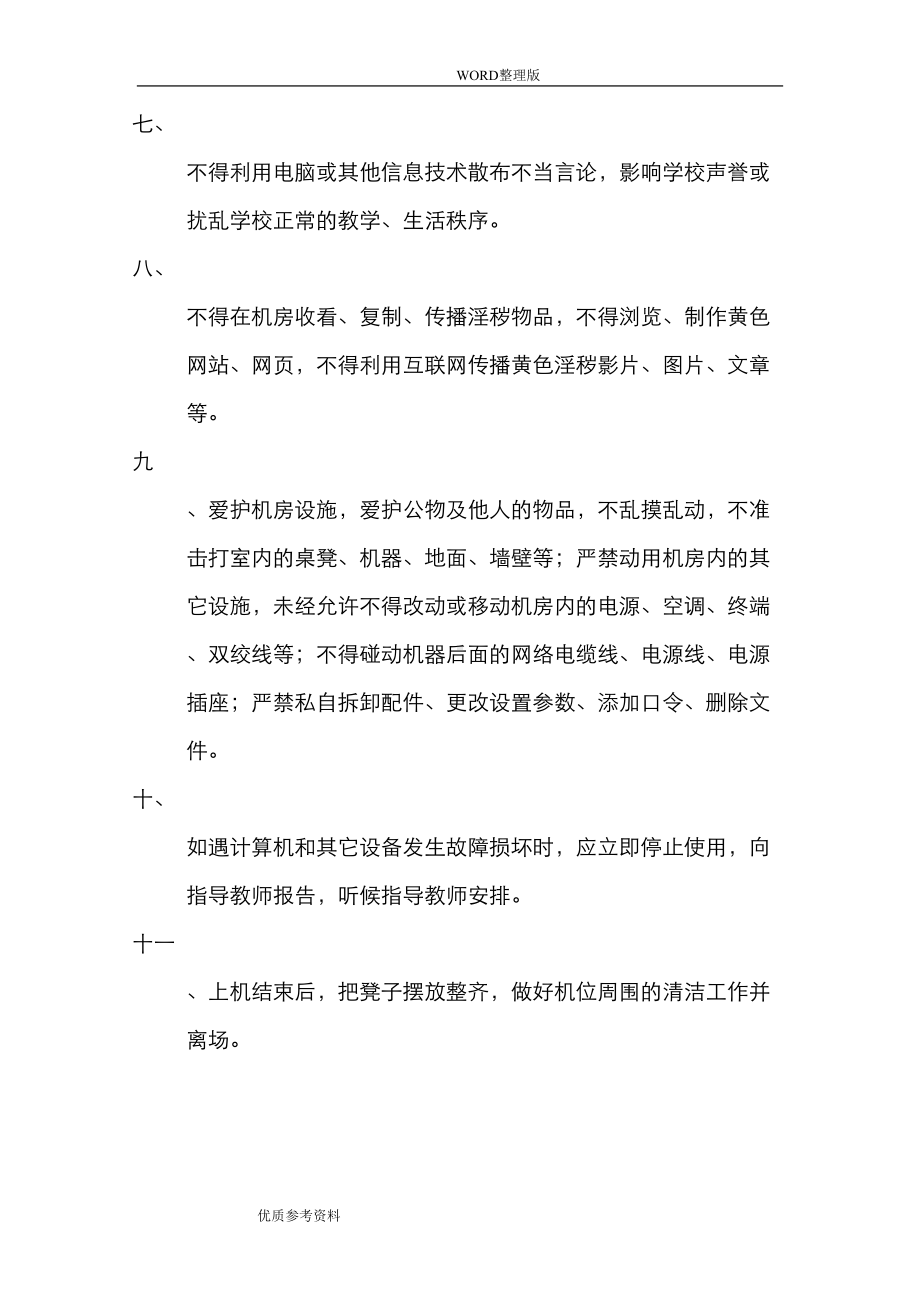 学校计算机机房管理制度汇编(DOC 8页).doc_第2页