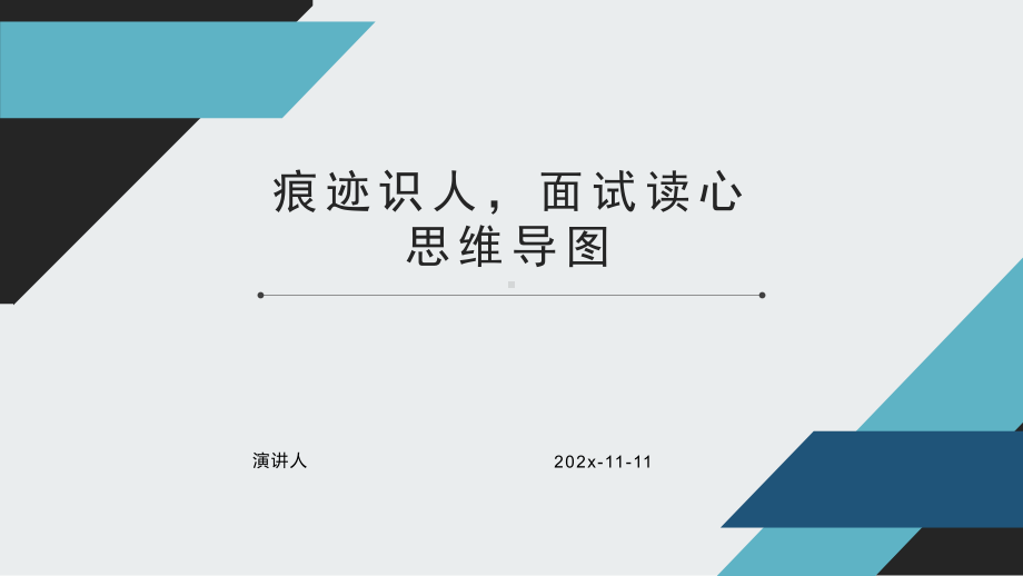 痕迹识人面试读心模板课件.pptx_第1页