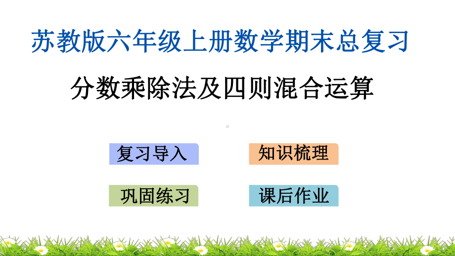 苏教版六年级上册数学期末总复习(专题)课件.pptx_第2页