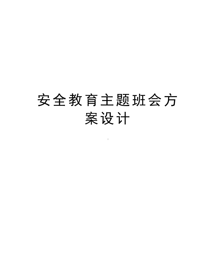 安全教育主题班会方案设计教学提纲(DOC 17页).doc_第1页