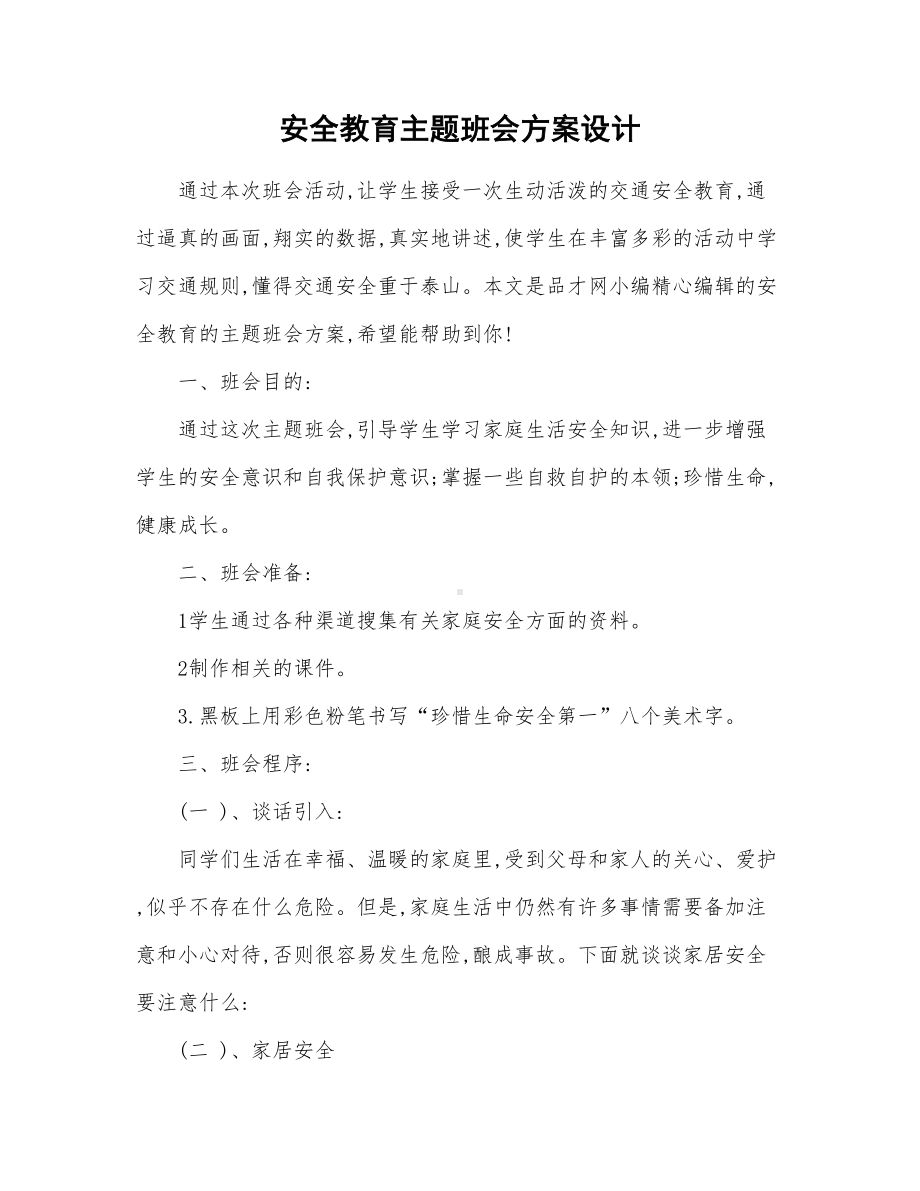 安全教育主题班会方案设计教学提纲(DOC 17页).doc_第2页