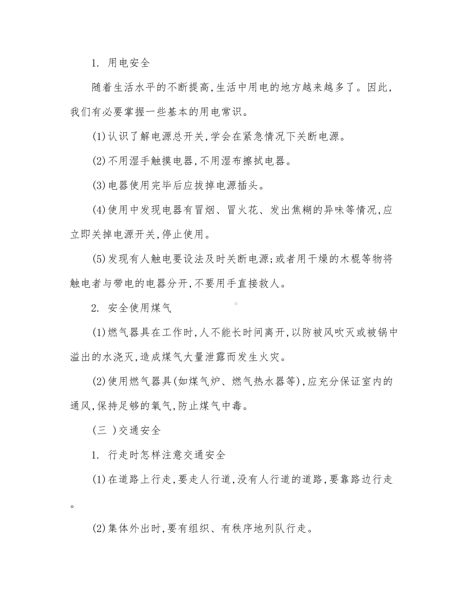 安全教育主题班会方案设计教学提纲(DOC 17页).doc_第3页