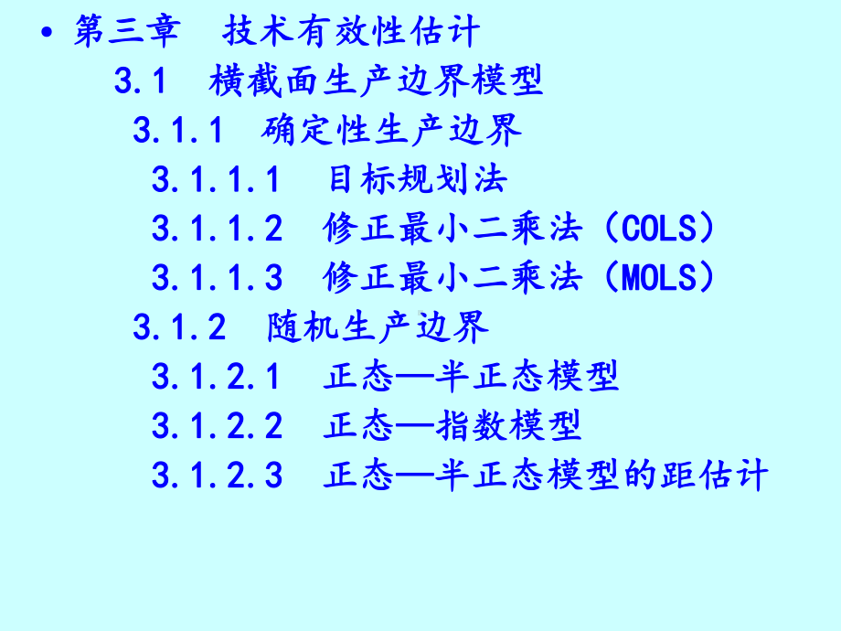 随机前沿分析(整理版)课件.ppt_第3页