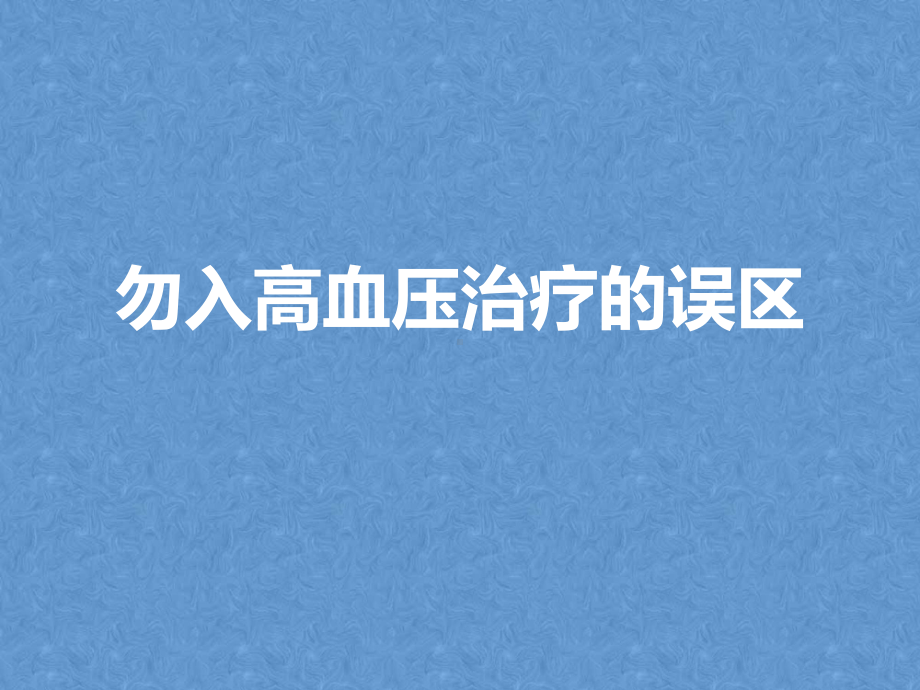 高血压治疗的误区课件.pptx_第1页