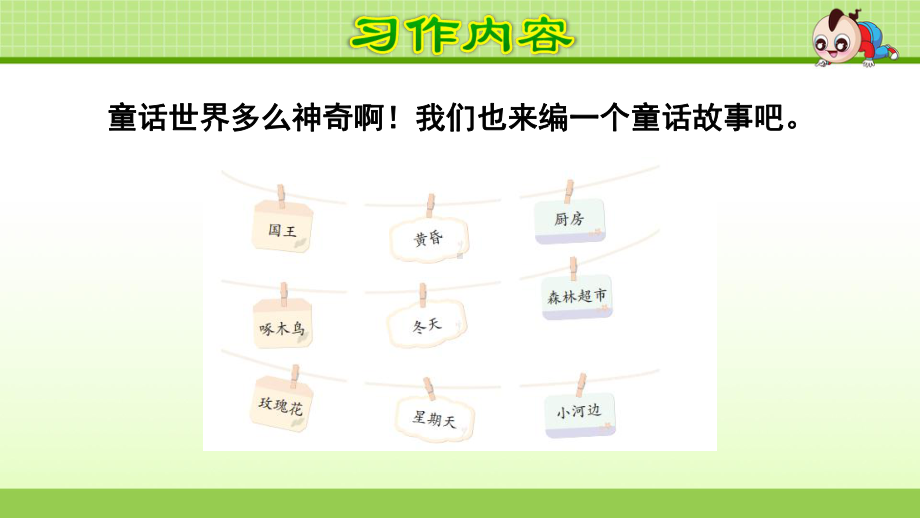 部编版小学语文三年级上册第三单元习作：我来编童话课件.ppt_第3页