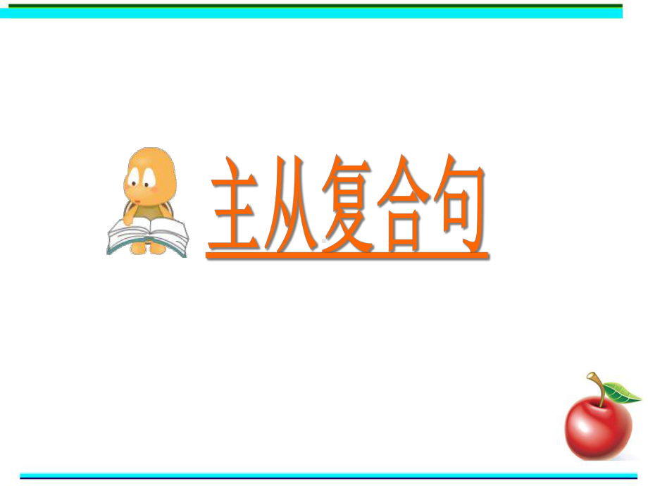 高中英语语法一轮复习主从复合句的课件.ppt_第1页