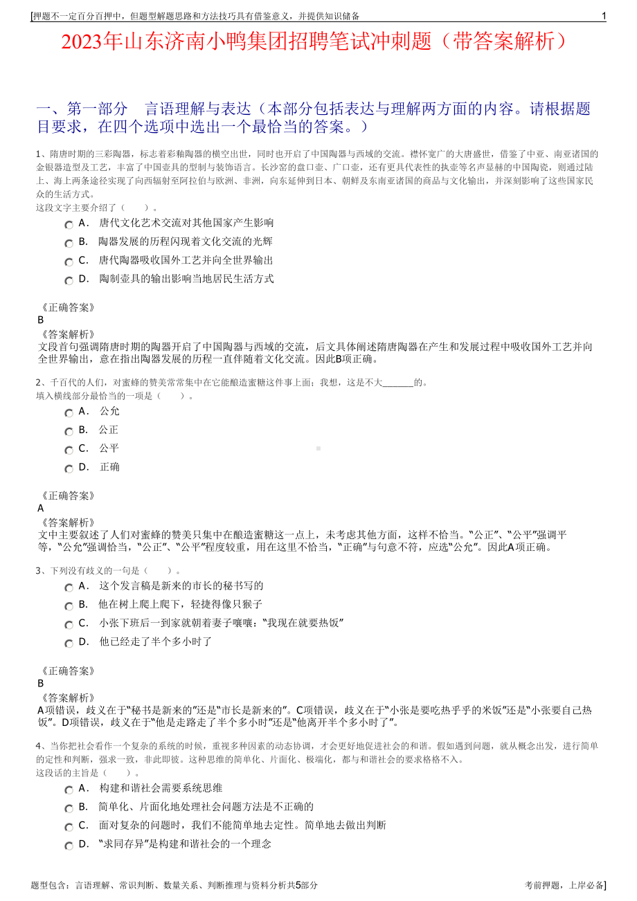 2023年山东济南小鸭集团招聘笔试冲刺题（带答案解析）.pdf_第1页