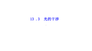 高中物理选修3-4--133-光的干涉-课件.ppt