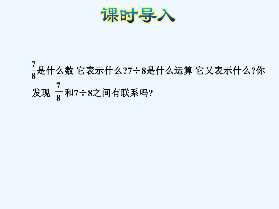 北师大版五年级数学上册第五单元分数的意义54分数与除法的关系12课件.pptx_第3页