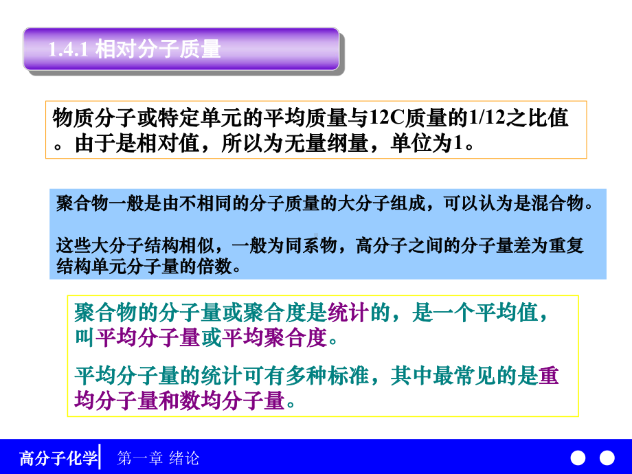 高分子化学14-相对分子质量及分布141-课件.ppt_第2页