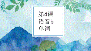 第4课 单词语音b ppt课件 -2023新人教版《初中日语》必修第一册.pptx