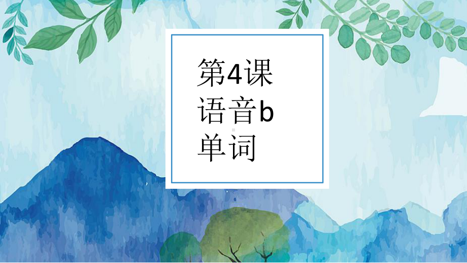 第4课 单词语音b ppt课件 -2023新人教版《初中日语》必修第一册.pptx_第1页