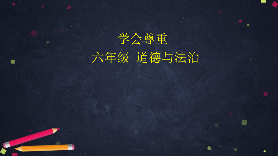 部编版小学道德与法治六年级下册《学会尊重》课件.pptx_第1页