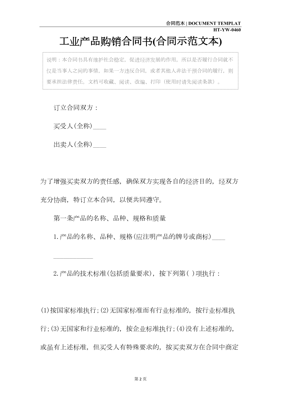 工业产品购销合同书(合同示范文本)(DOC 14页).docx_第2页