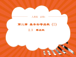 （优品）高中数学人教版必修1+23幂函数+课件(系列三).ppt