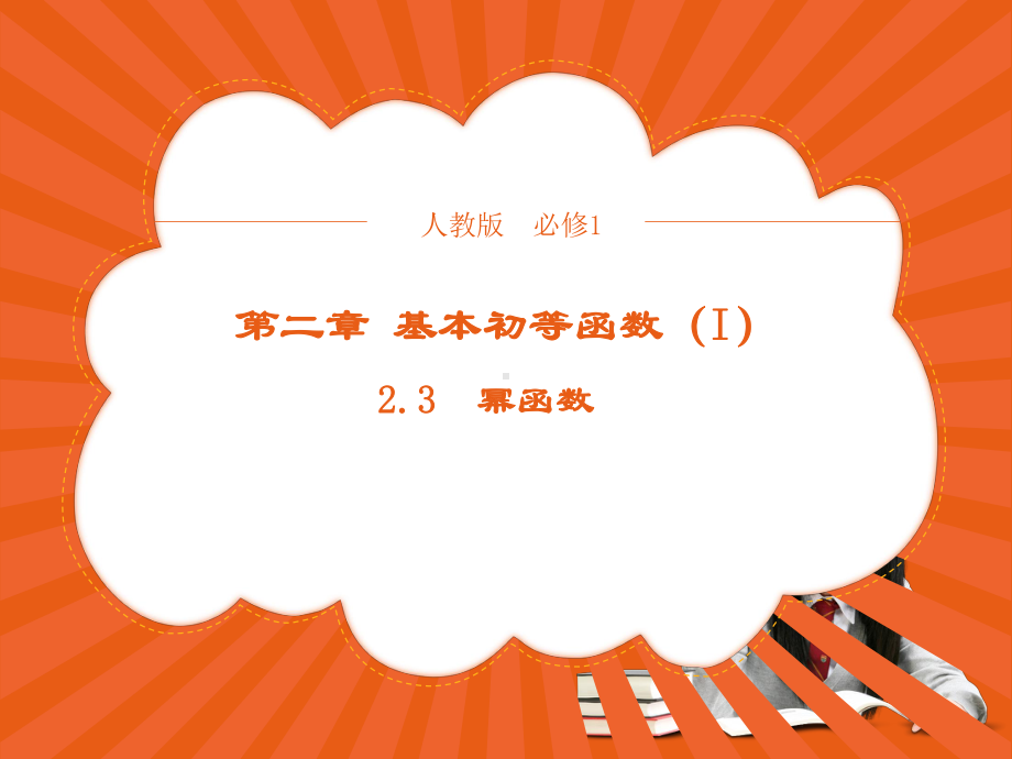 （优品）高中数学人教版必修1+23幂函数+课件(系列三).ppt_第1页