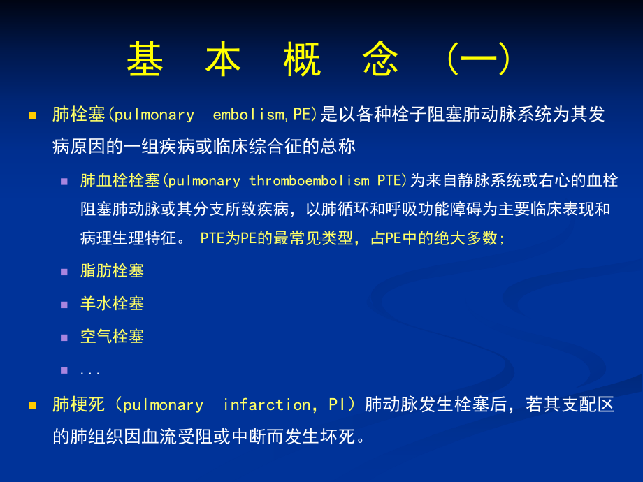 [医学]肺栓塞PE新版八年制临床医学课件.ppt_第2页