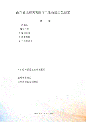 山东省地震灾害医疗卫生救援应急预案(DOC 14页).docx