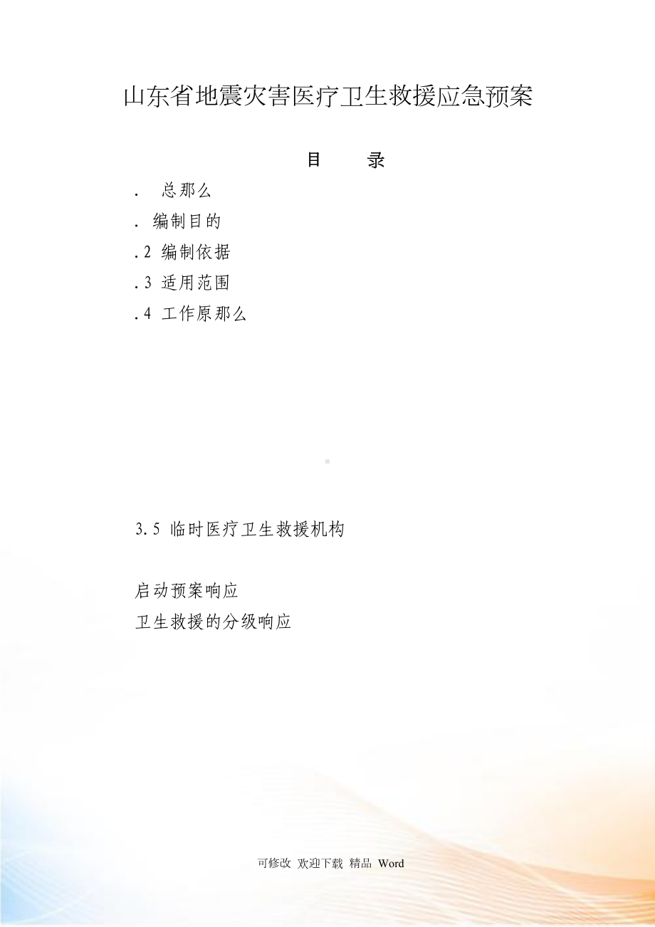 山东省地震灾害医疗卫生救援应急预案(DOC 14页).docx_第1页