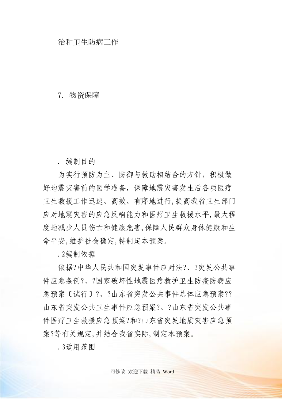 山东省地震灾害医疗卫生救援应急预案(DOC 14页).docx_第2页