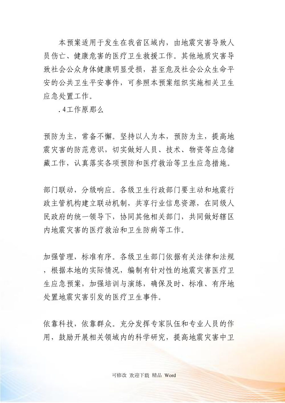 山东省地震灾害医疗卫生救援应急预案(DOC 14页).docx_第3页