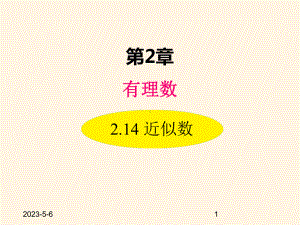 最新华东师大版七年级数学上册课件214-近似数.ppt