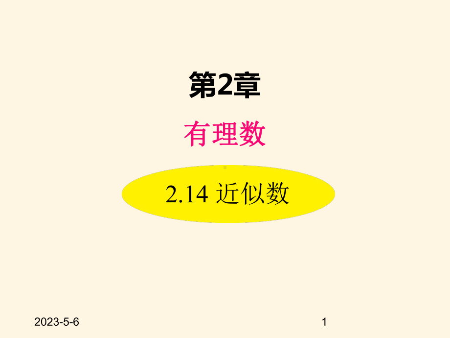 最新华东师大版七年级数学上册课件214-近似数.ppt_第1页