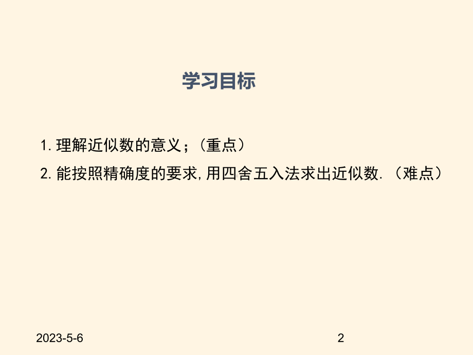 最新华东师大版七年级数学上册课件214-近似数.ppt_第2页