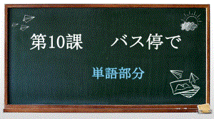 第10课 单词+语法ppt课件-2023新人教版《初中日语》必修第一册.pptx