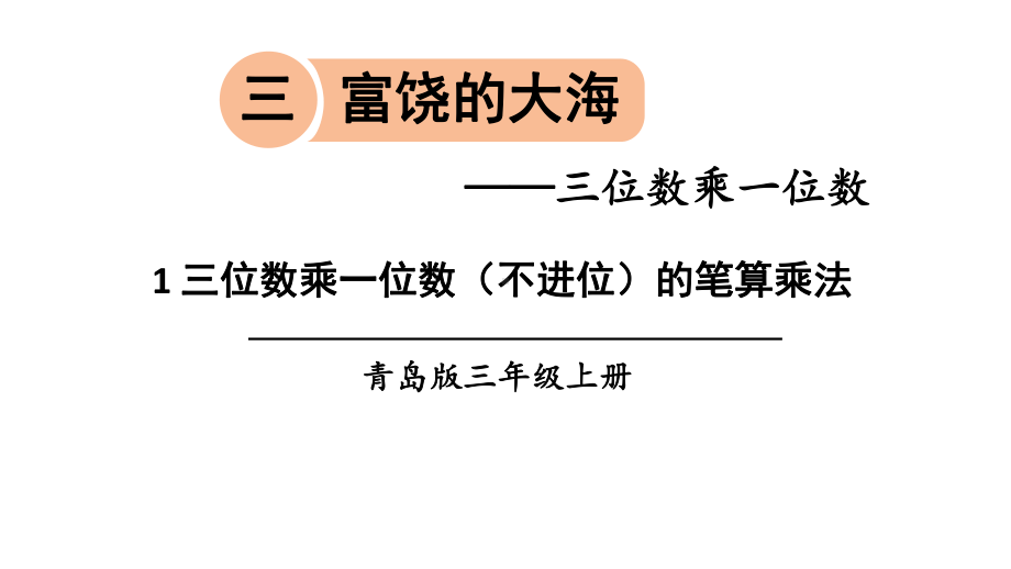 青岛版三年级数学上册第三单元课件.pptx_第1页