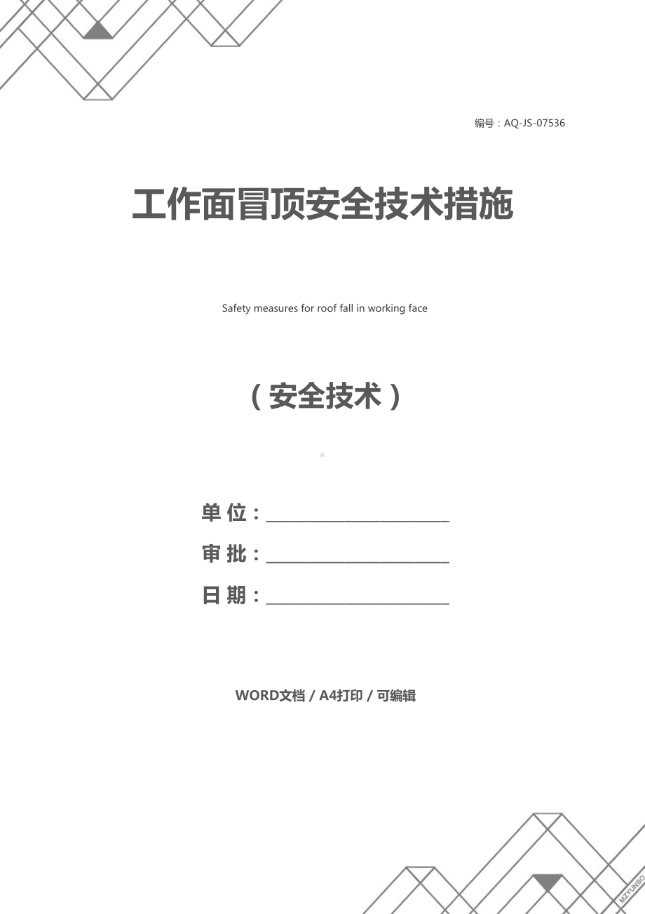 工作面冒顶安全技术措施(DOC 19页).docx_第1页