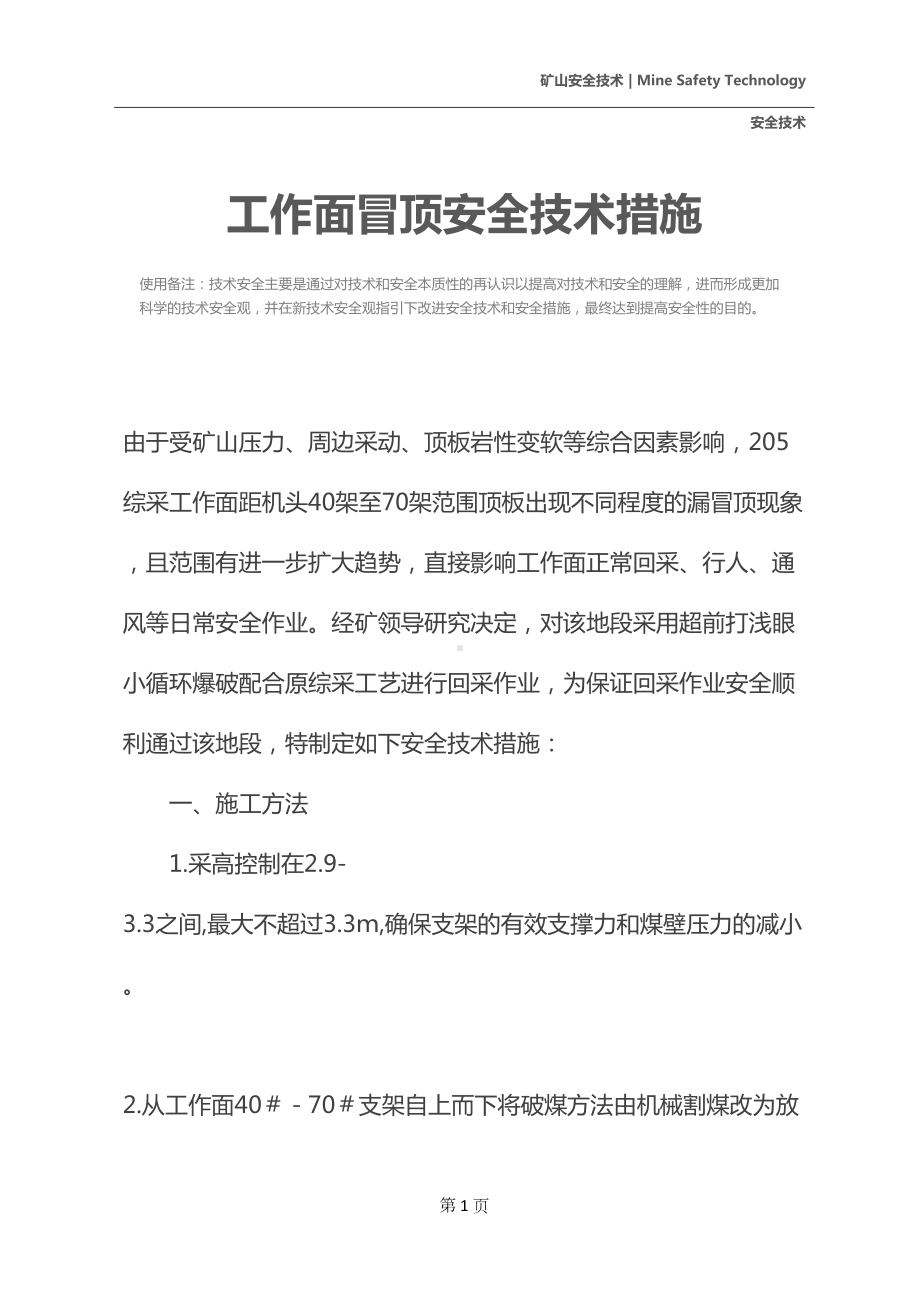 工作面冒顶安全技术措施(DOC 19页).docx_第2页