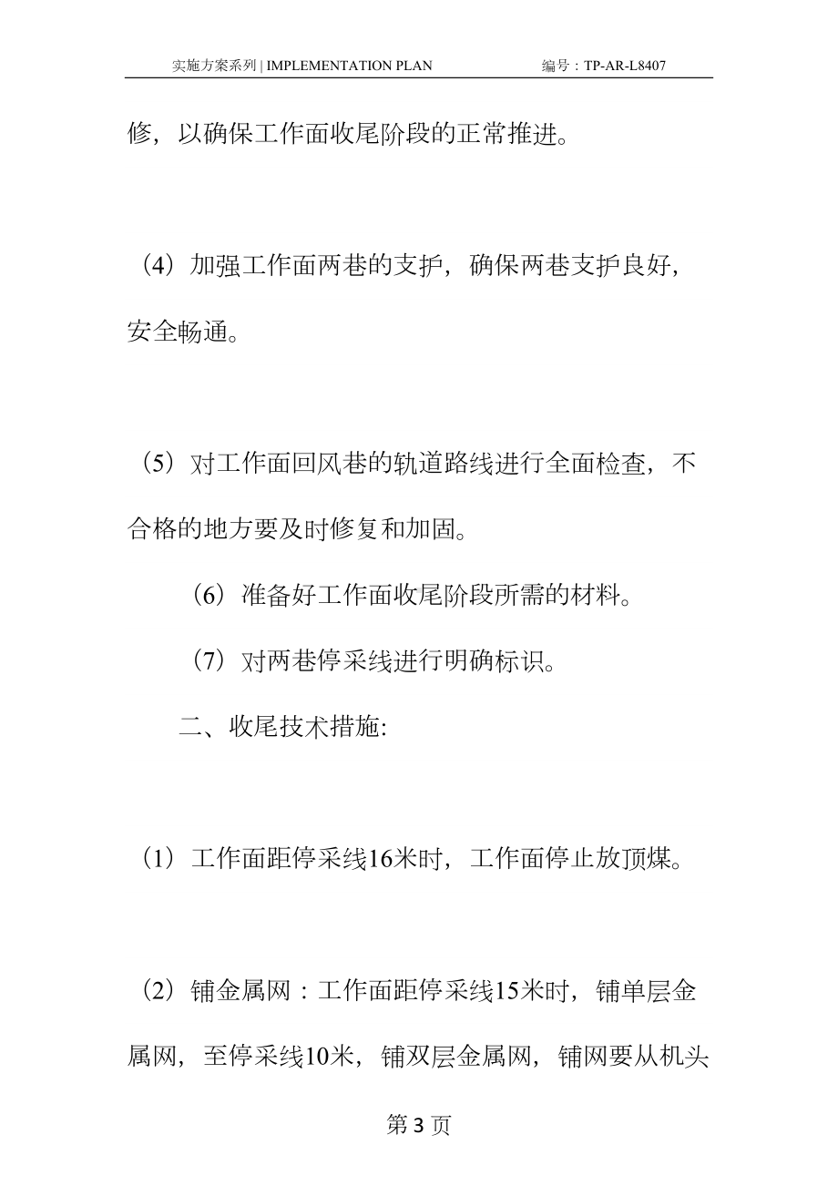 工作面收尾回撤安全技术措施正式样本(DOC 20页).docx_第3页