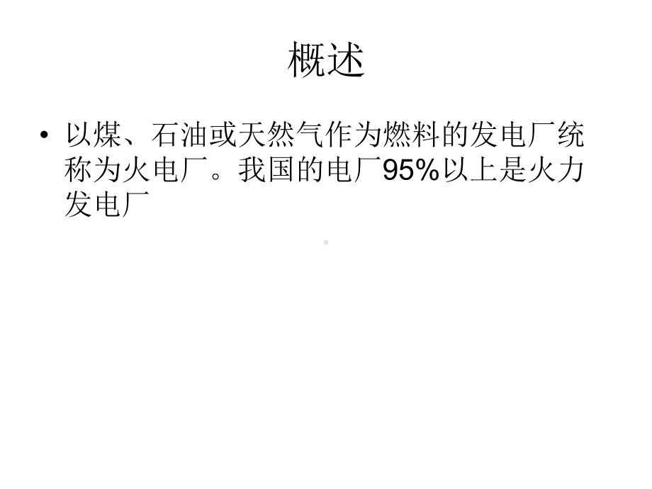 燃煤火电厂基础知识培训课件.ppt_第2页