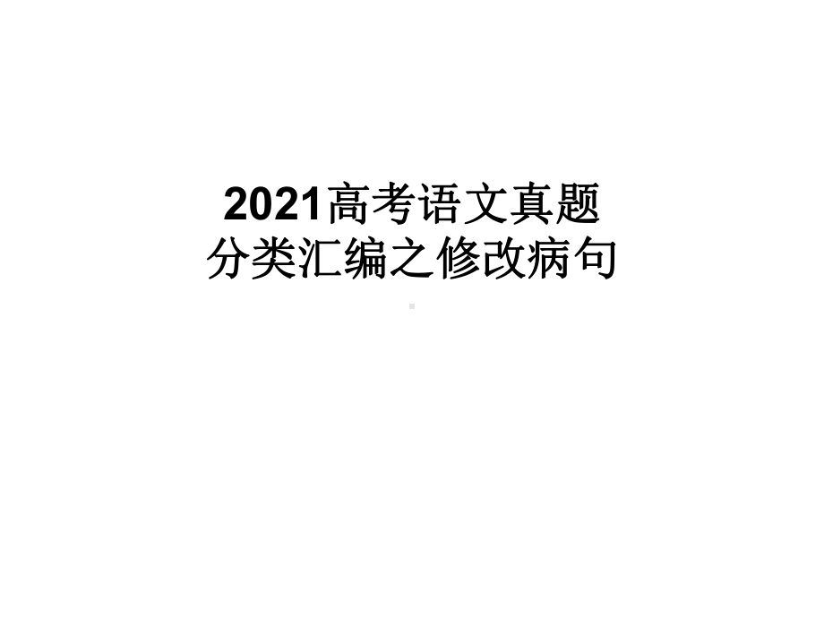 高考语文修改病句课件.pptx_第1页