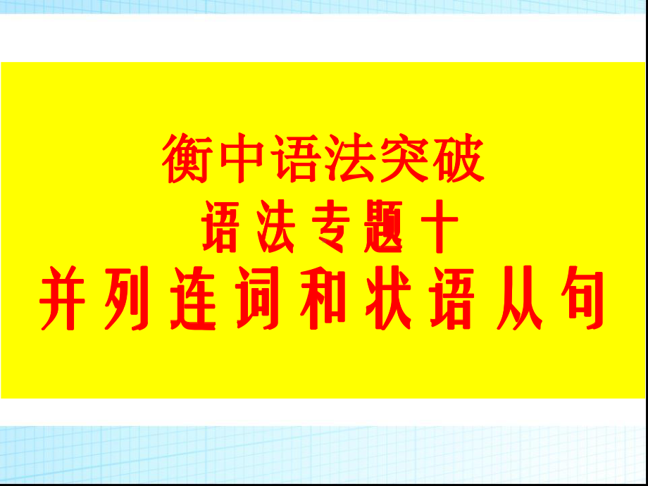 高考语法突破--语法专题十-并列连词和状语从句+(课件.ppt_第1页