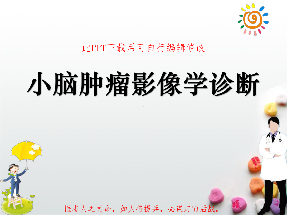 小脑肿瘤影像学诊断PPT课件.ppt_第1页