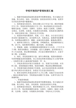 学校环境保护管理制度汇编(DOC 4页).docx